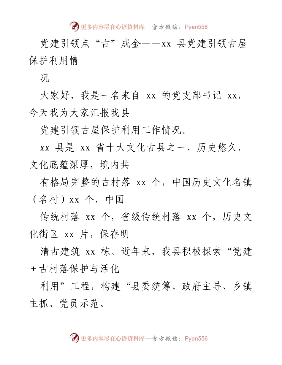 [工作总结] 党建引领古屋保护利用 - 党建引领下的古村落保护与活化利用工作汇报.docx_第1页