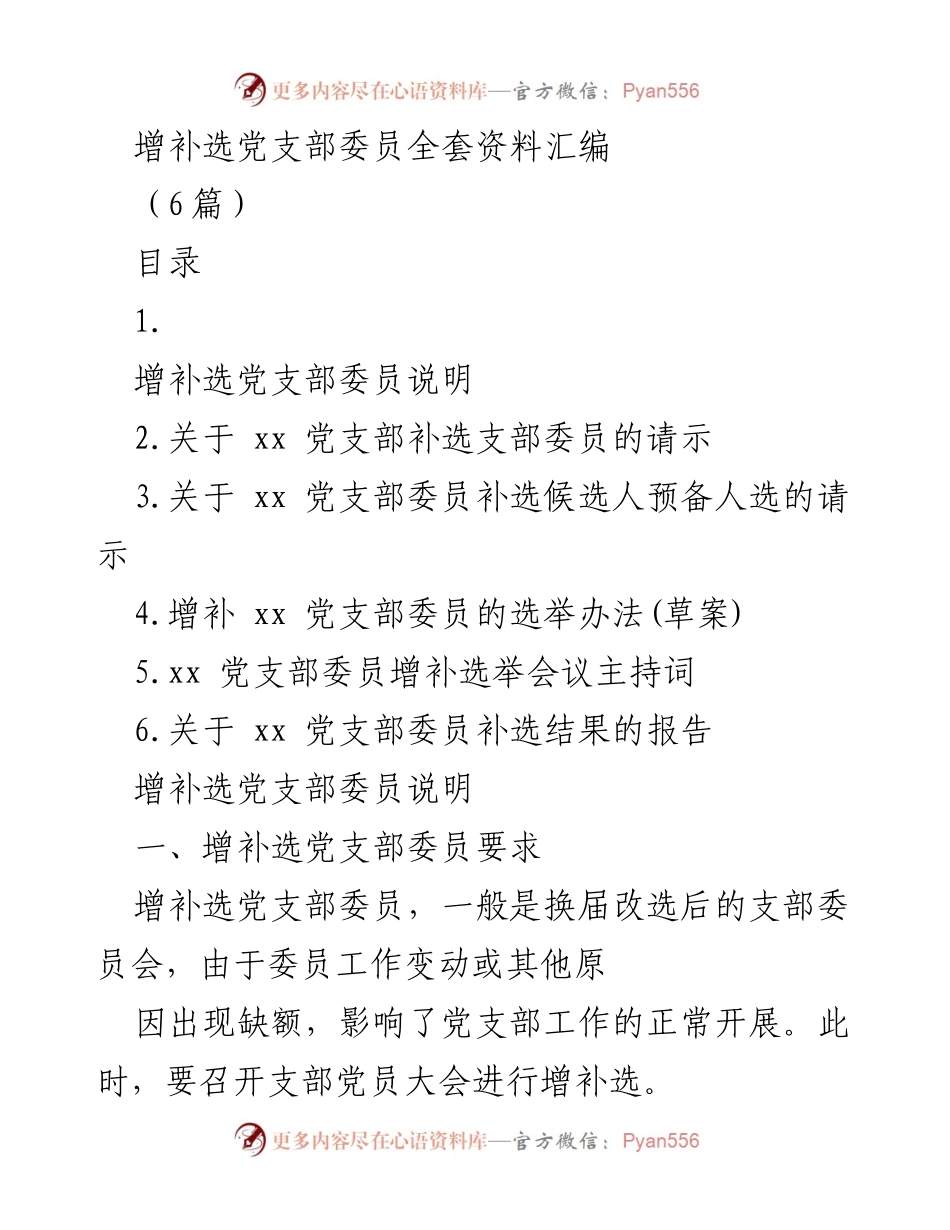 [工作总结] 党支部增补选举 - 增补选党支部委员全套资料汇编.docx_第1页