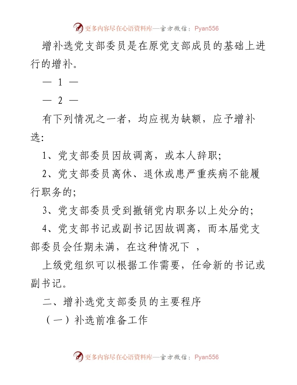 [工作总结] 党支部增补选举 - 增补选党支部委员全套资料汇编.docx_第2页