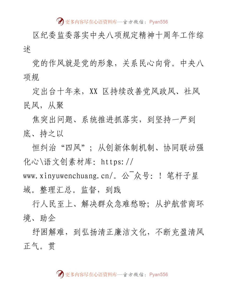 [工作总结] 区纪委监委 - 中央八项规定精神落实十周年工作综述.docx_第1页