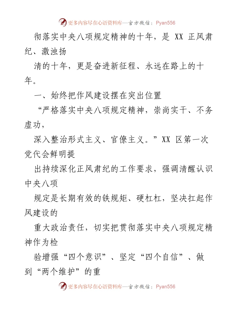 [工作总结] 区纪委监委 - 中央八项规定精神落实十周年工作综述.docx_第2页