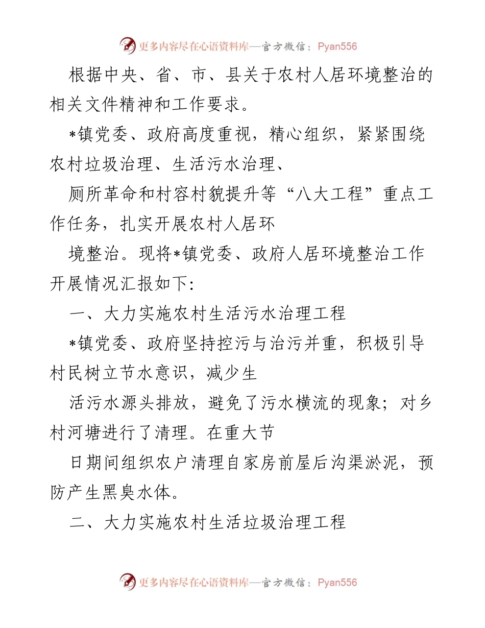 [工作总结] 农村人居环境整治 - _镇农村人居环境整治工作开展情况汇报.docx_第1页