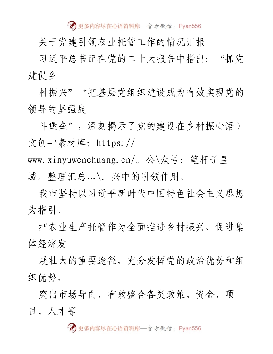 [工作总结] 农业托管工作汇报 - 党建引领下的农业托管工作进展情况汇报.docx_第1页