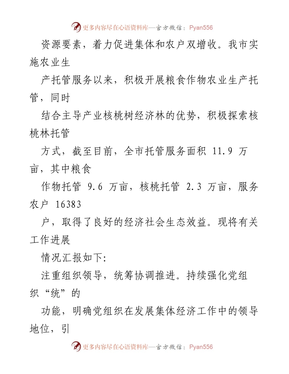 [工作总结] 农业托管工作汇报 - 党建引领下的农业托管工作进展情况汇报.docx_第2页
