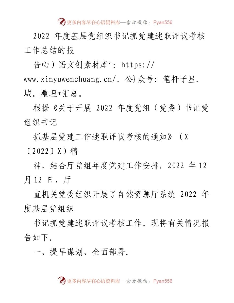 [工作总结] 党建述职评议 - 2022年度基层党组织书记抓党建述职评议考核工作总结报告_1.docx_第1页