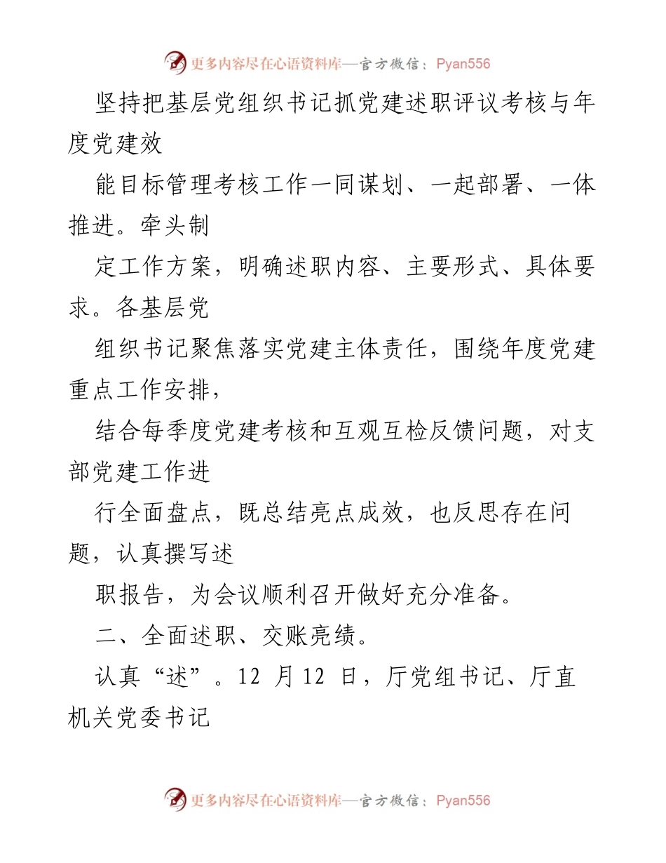 [工作总结] 党建述职评议 - 2022年度基层党组织书记抓党建述职评议考核工作总结报告_1.docx_第2页