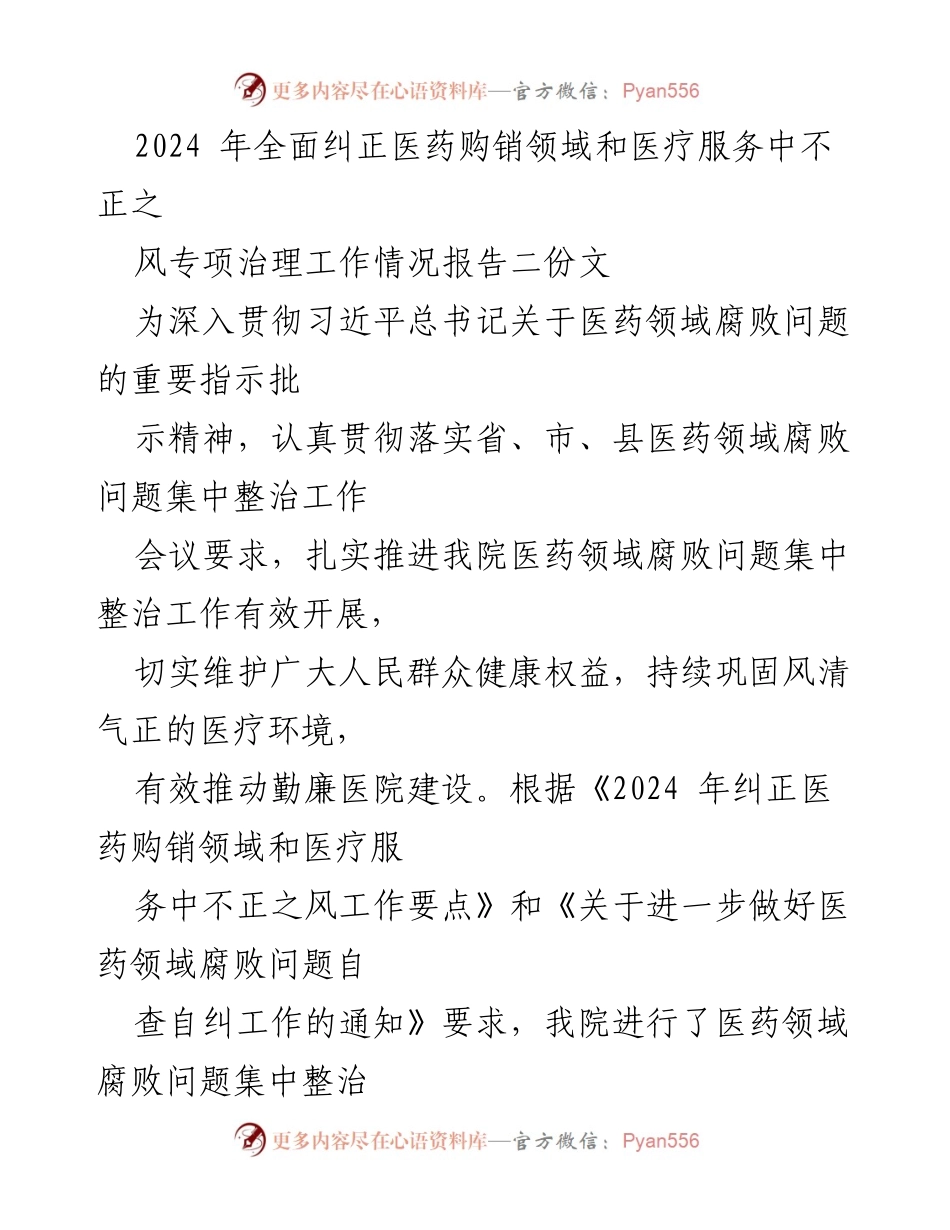 [工作总结] 医药领域专项治理 - 2024年医药购销领域不正之风专项治理工作情况总结报告.docx_第1页