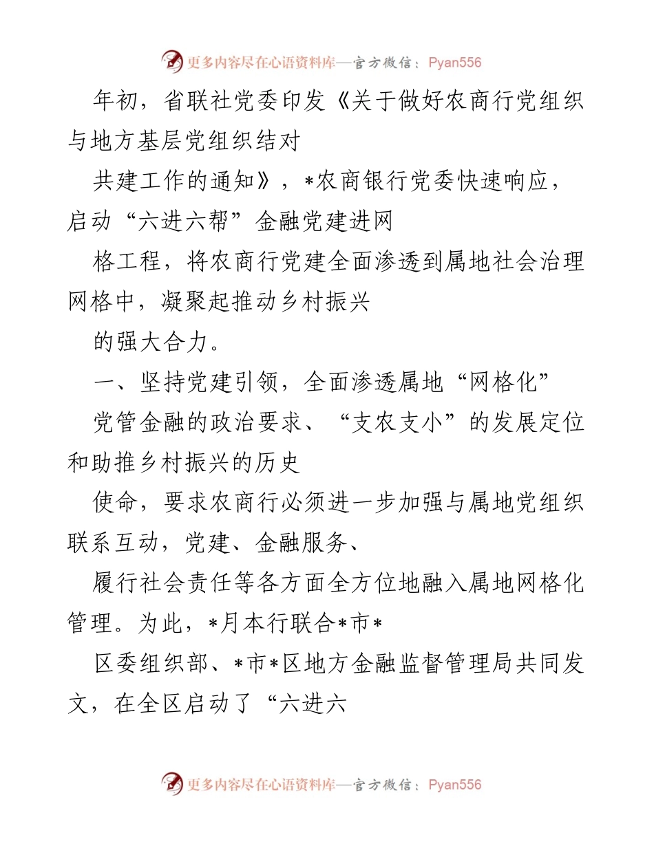 [工作总结] 农商行党建活动 - 农商行“六进六帮”金融党建进网格工程助力乡村振兴.docx_第1页