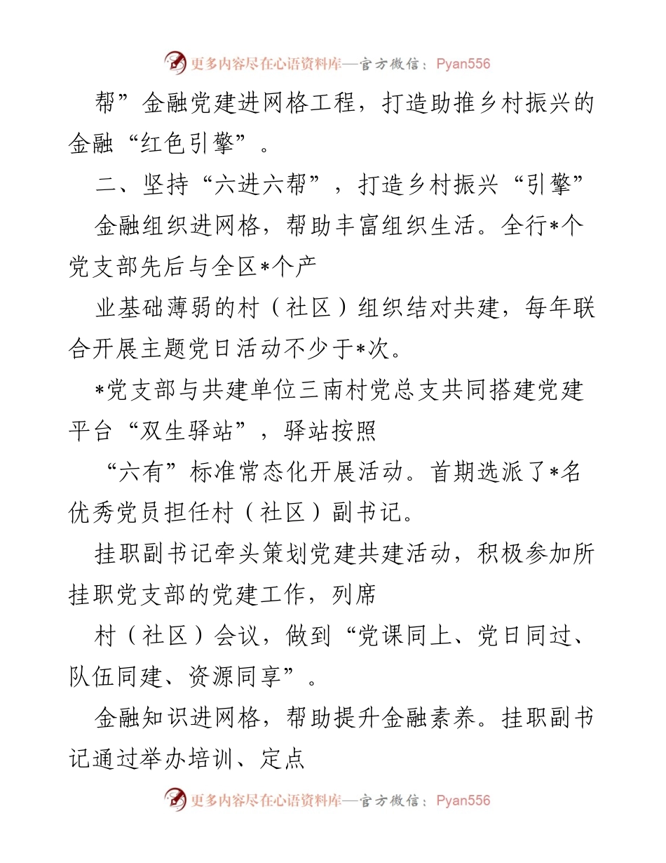 [工作总结] 农商行党建活动 - 农商行“六进六帮”金融党建进网格工程助力乡村振兴.docx_第2页
