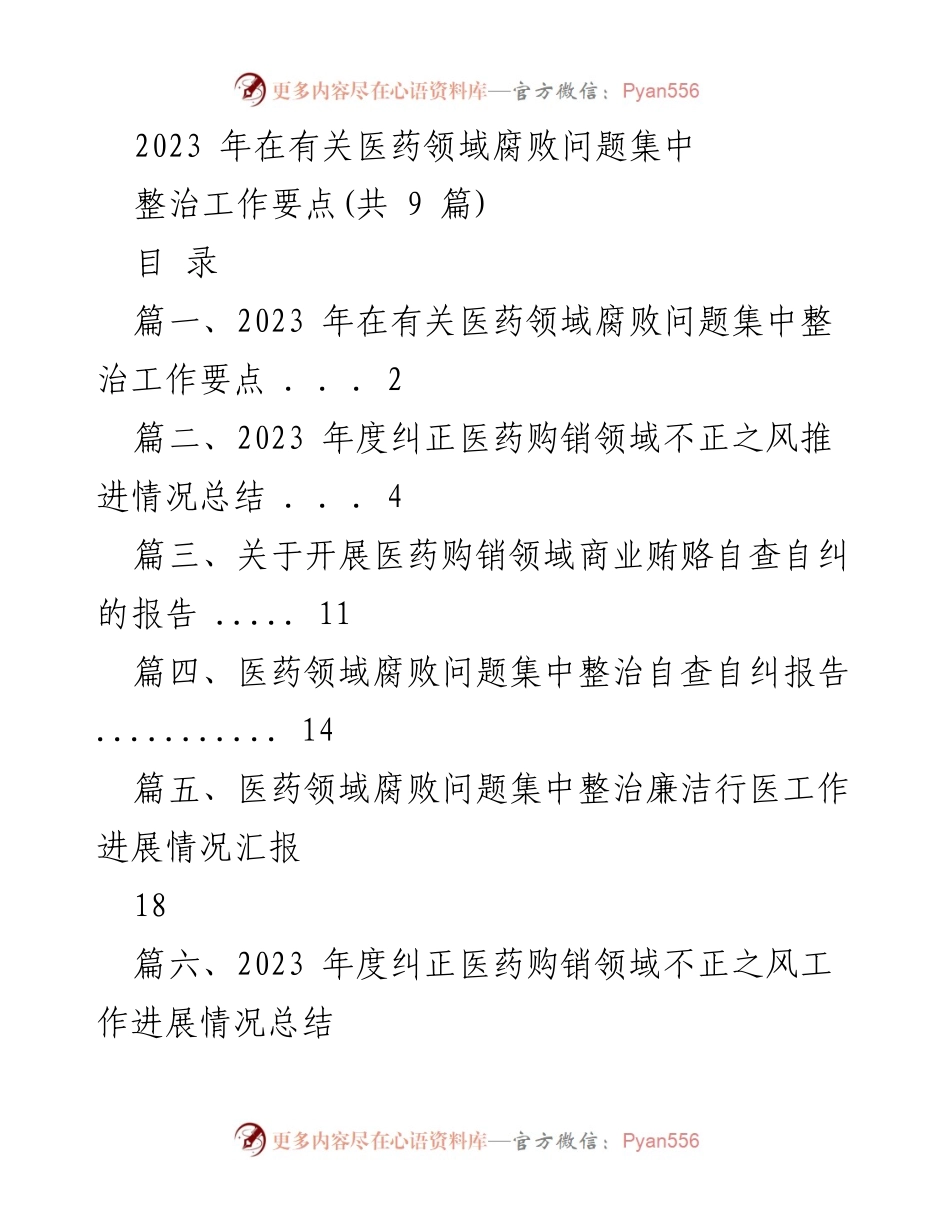 [工作总结] 医药领域腐败整治 - 2023年医药领域腐败问题集中整治工作要点总结.docx_第1页