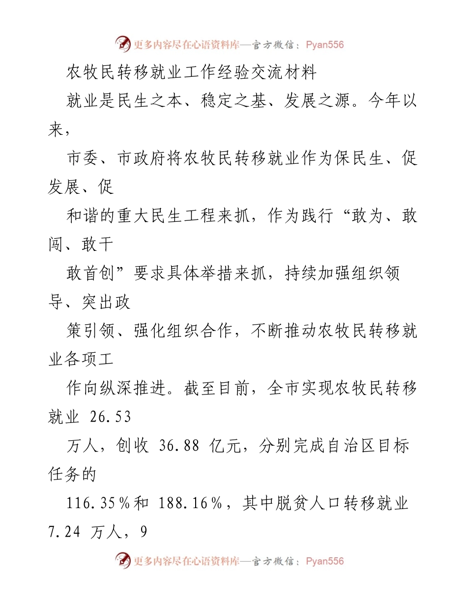 [工作总结] 农牧民转移就业经验交流 - 推动农牧民转移就业的制度保障与实践经验.docx_第1页