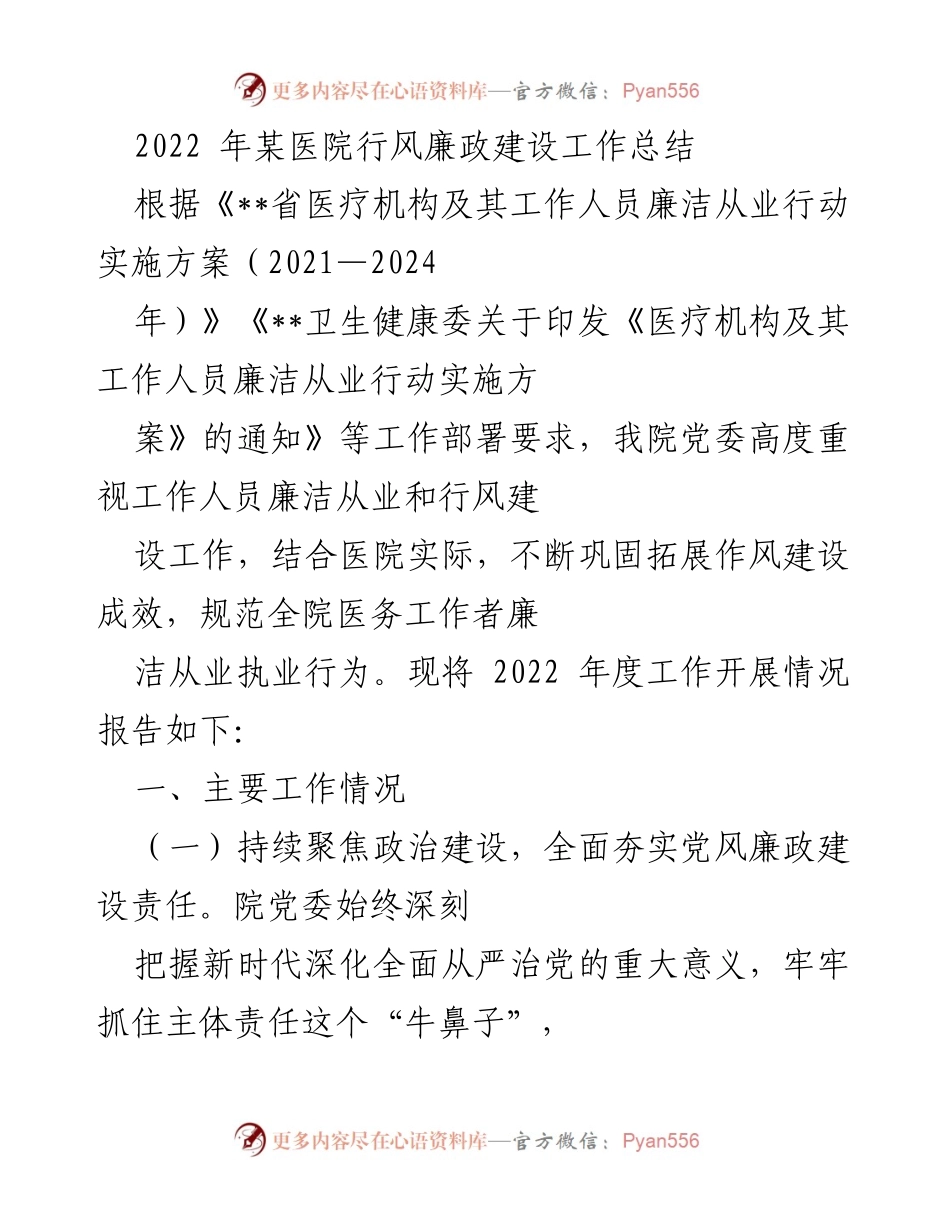 [工作总结] 医院 - 2022年某医院行风廉政建设工作总结.docx_第1页