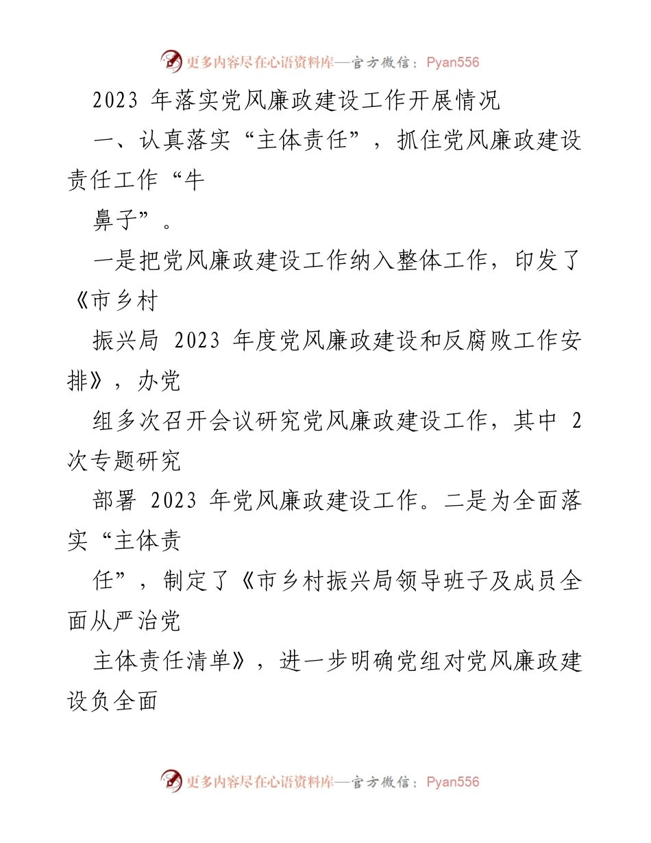 [工作总结] 党风廉政建设 - 2023年市乡村振兴局党风廉政建设工作落实情况总结.docx_第1页