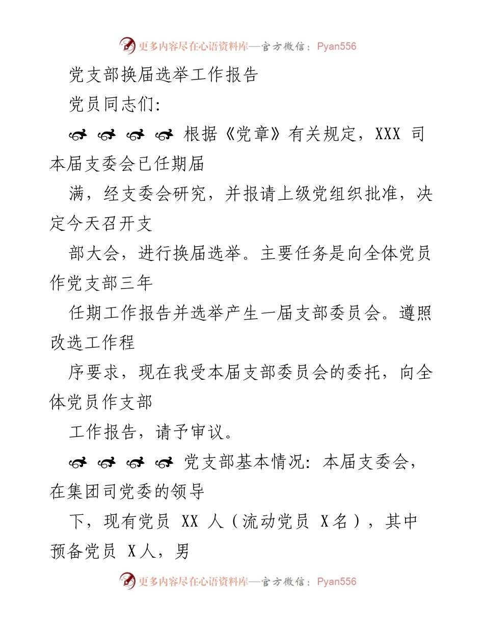 [工作总结] 党支部换届选举 - 党支部三年工作总结与换届选举报告.docx_第1页