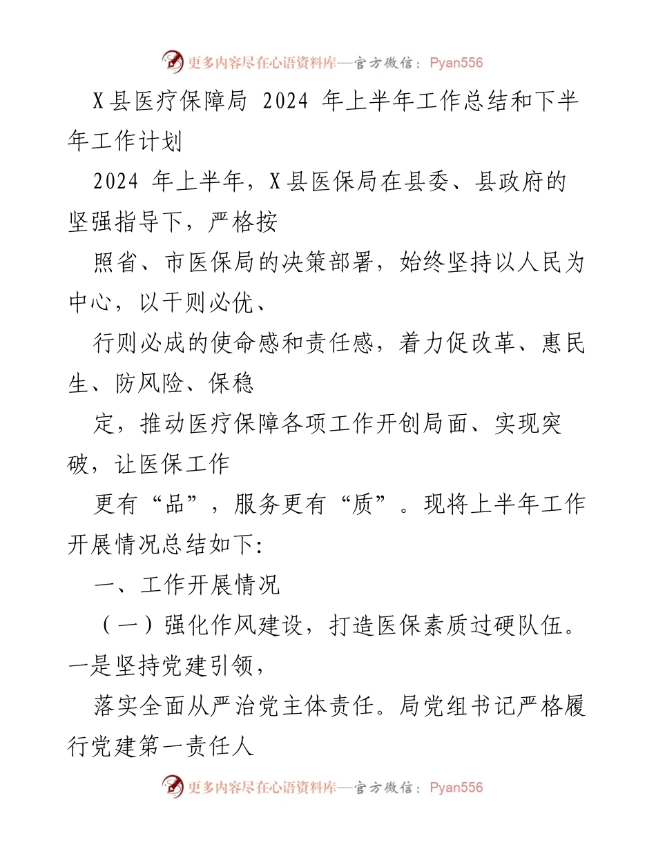 [工作总结] 医疗保障局 - 2024年上半年工作总结与下半年计划.docx_第1页