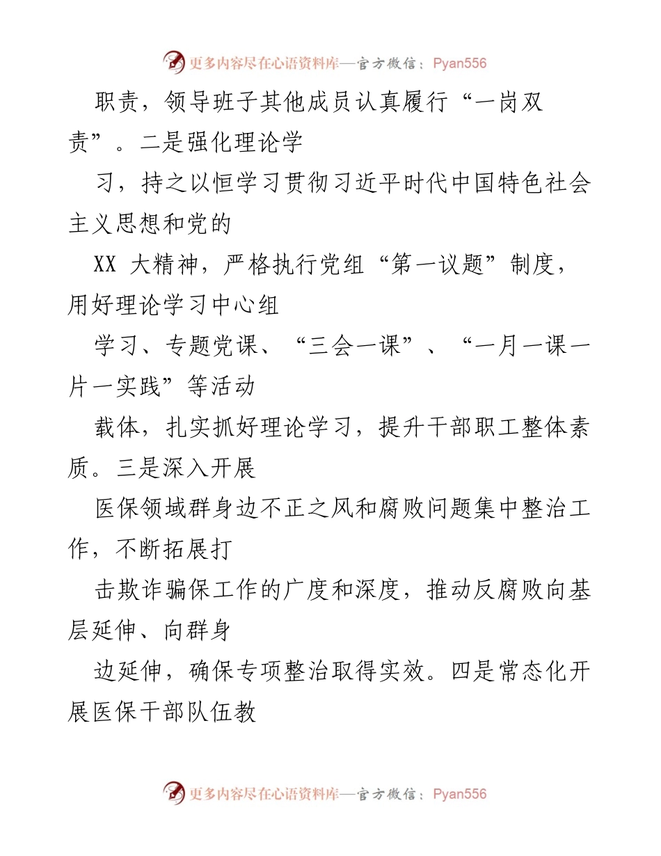 [工作总结] 医疗保障局 - 2024年上半年工作总结与下半年计划.docx_第2页