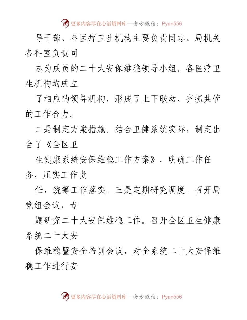 [工作总结] 党的二十大安保维稳工作 - 全区卫生系统安保维稳工作开展情况汇报.docx_第2页