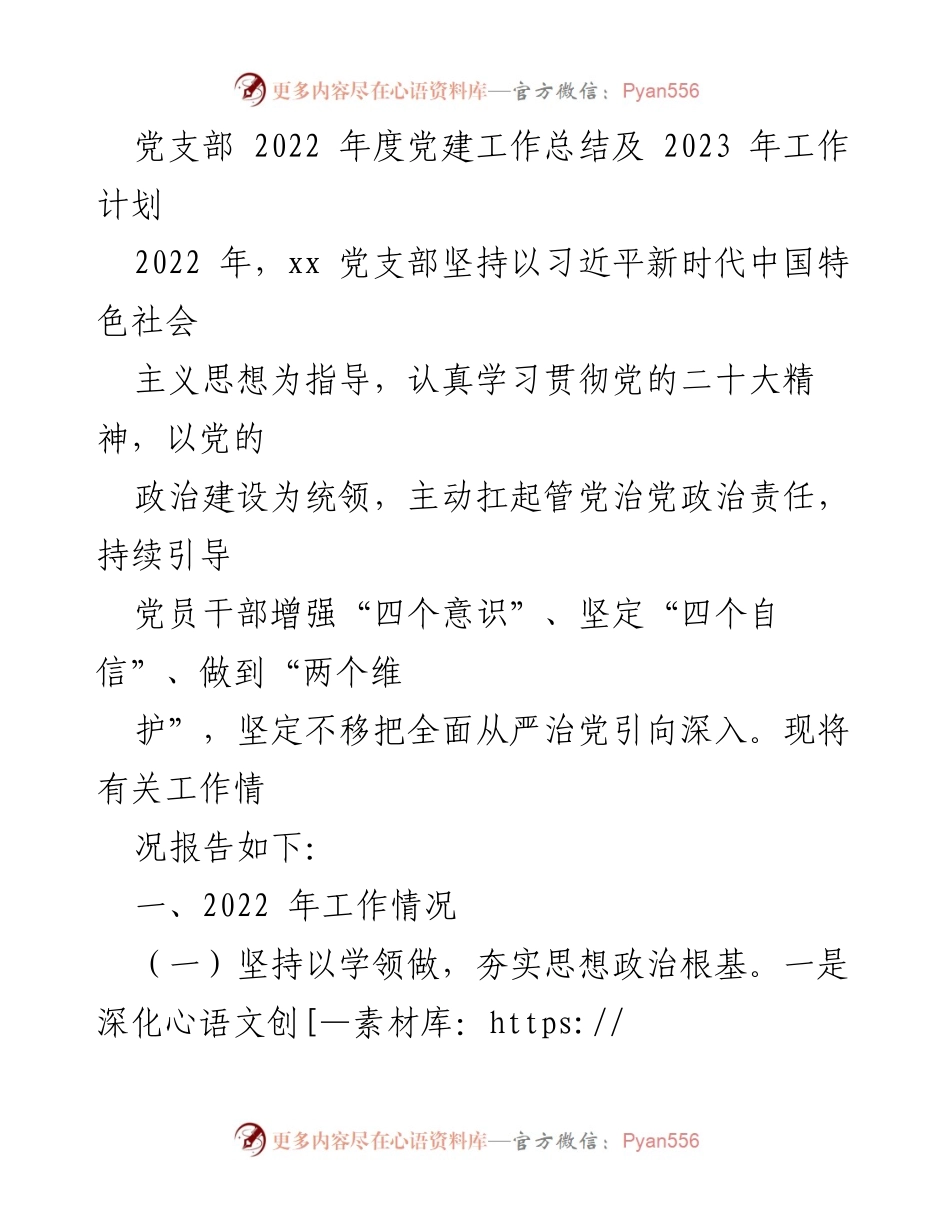 [工作总结] 党支部年度工作 - 2022年度党建工作总结与2023年工作计划.docx_第1页