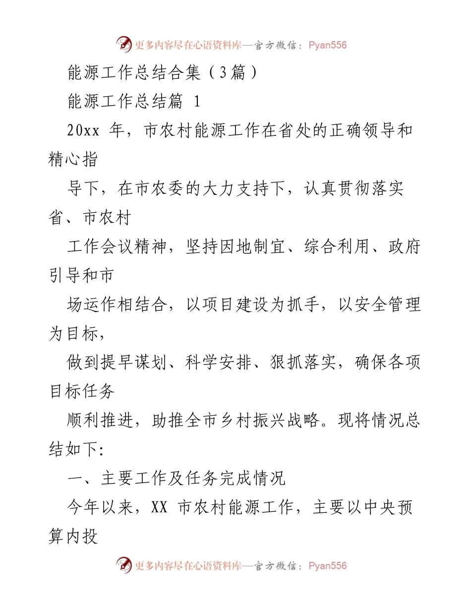 [工作总结] 农村能源工作 - 20xx年市农村能源工作总结报告.docx_第1页
