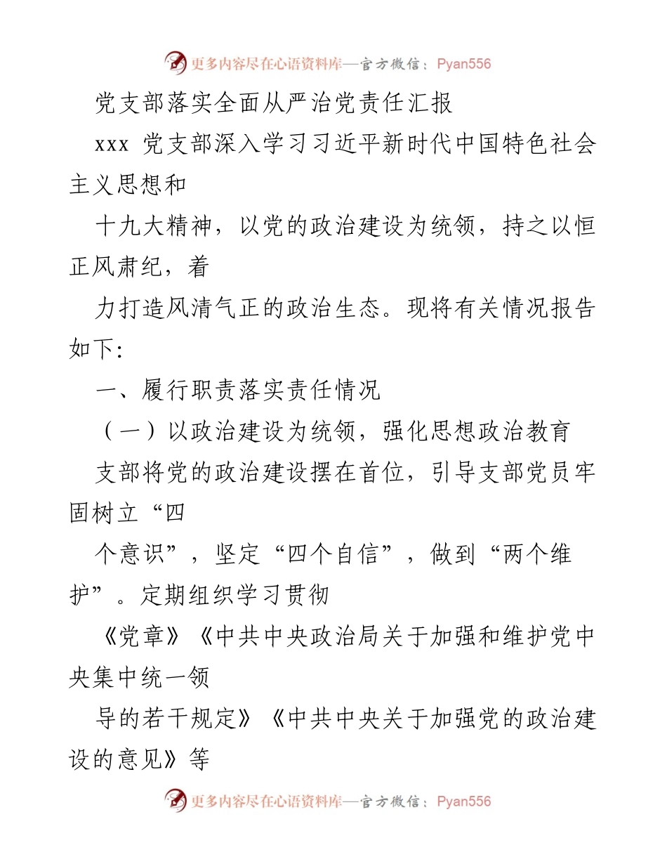 [工作总结] 党支部 - 党支部全面从严治党责任落实情况汇报_1.docx_第1页