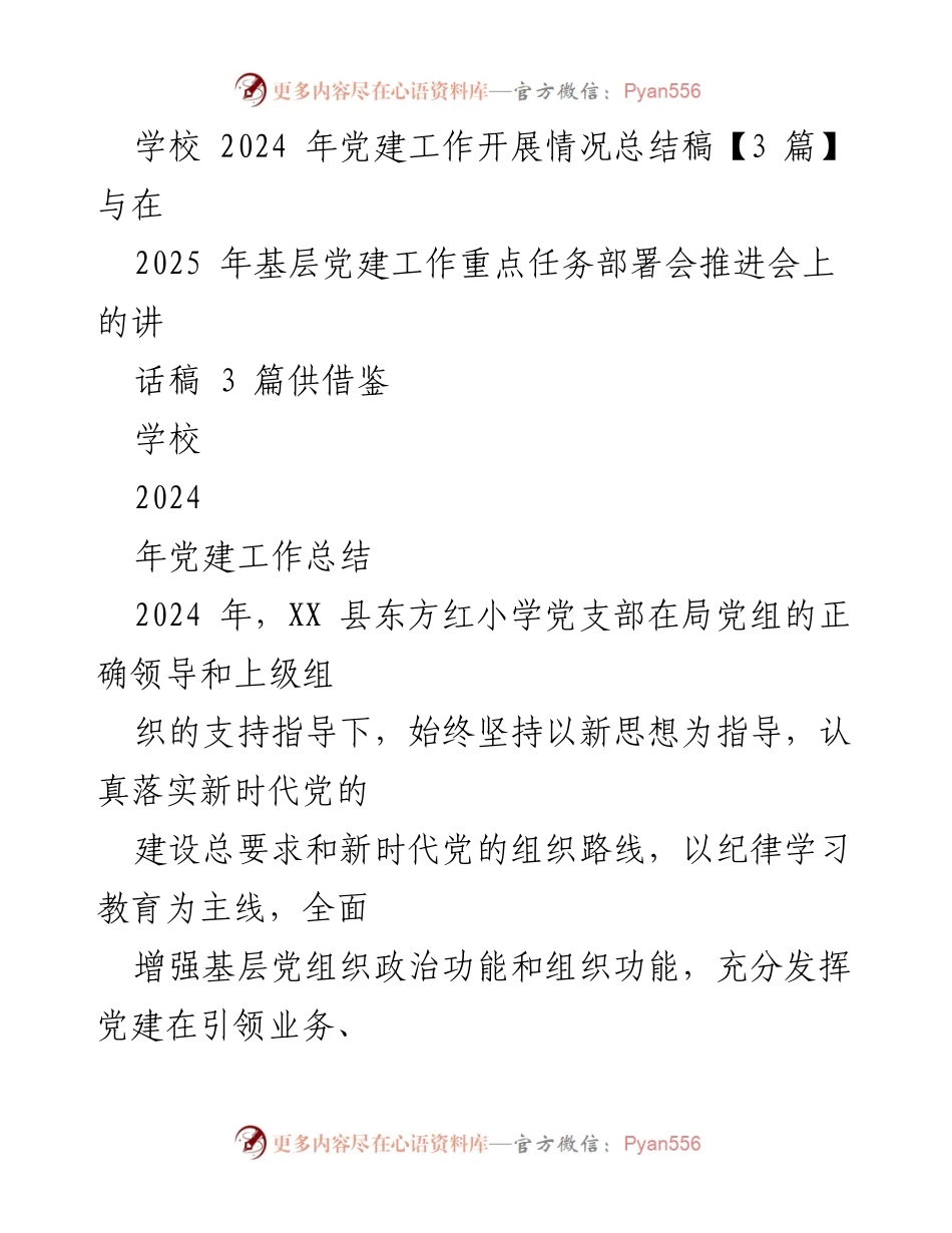 [工作总结] 党建工作总结会 - 2024年学校党建工作总结与经验分享.docx_第1页