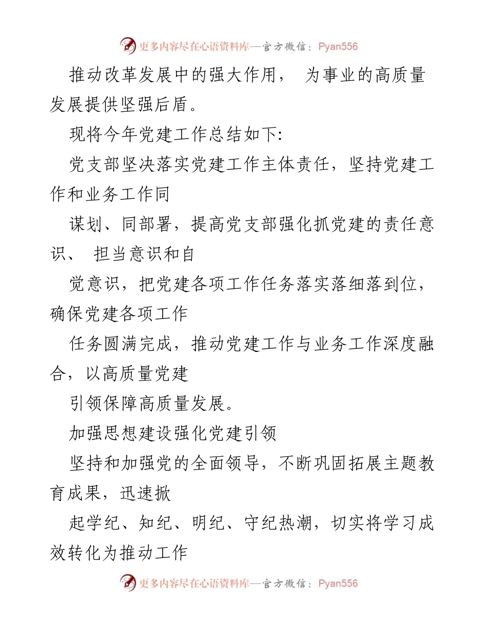 [工作总结] 党建工作总结会 - 2024年学校党建工作总结与经验分享.docx_第2页