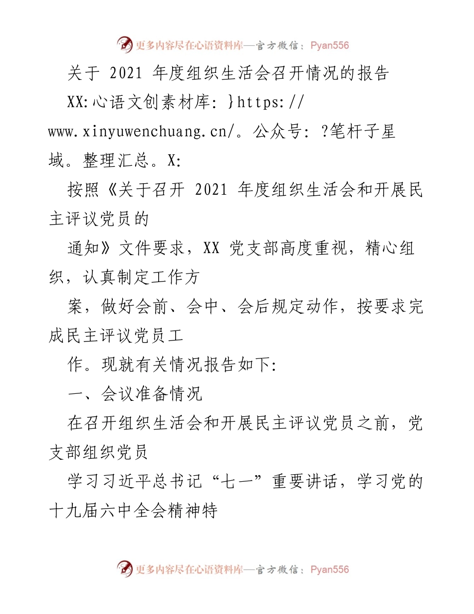 [工作总结] 党支部 - 2021年度组织生活会召开情况报告.docx_第1页
