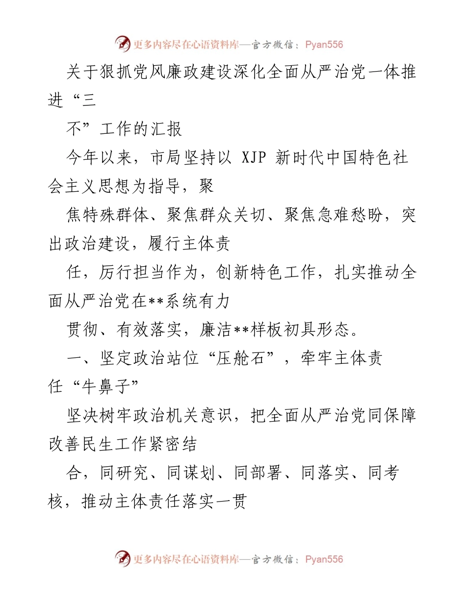 [工作总结] 党风廉政建设会议 - 深化全面从严治党的工作汇报.docx_第1页