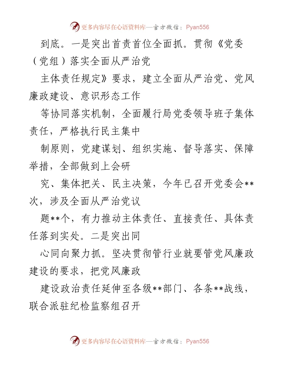[工作总结] 党风廉政建设会议 - 深化全面从严治党的工作汇报.docx_第2页