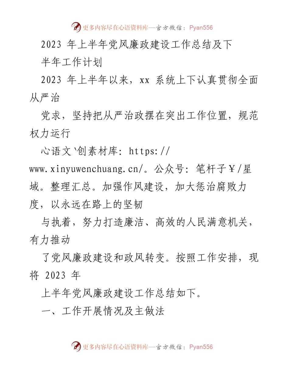 [工作总结] 党风廉政建设 - 2023年上半年党风廉政建设工作总结及下半年工作计划.docx_第1页