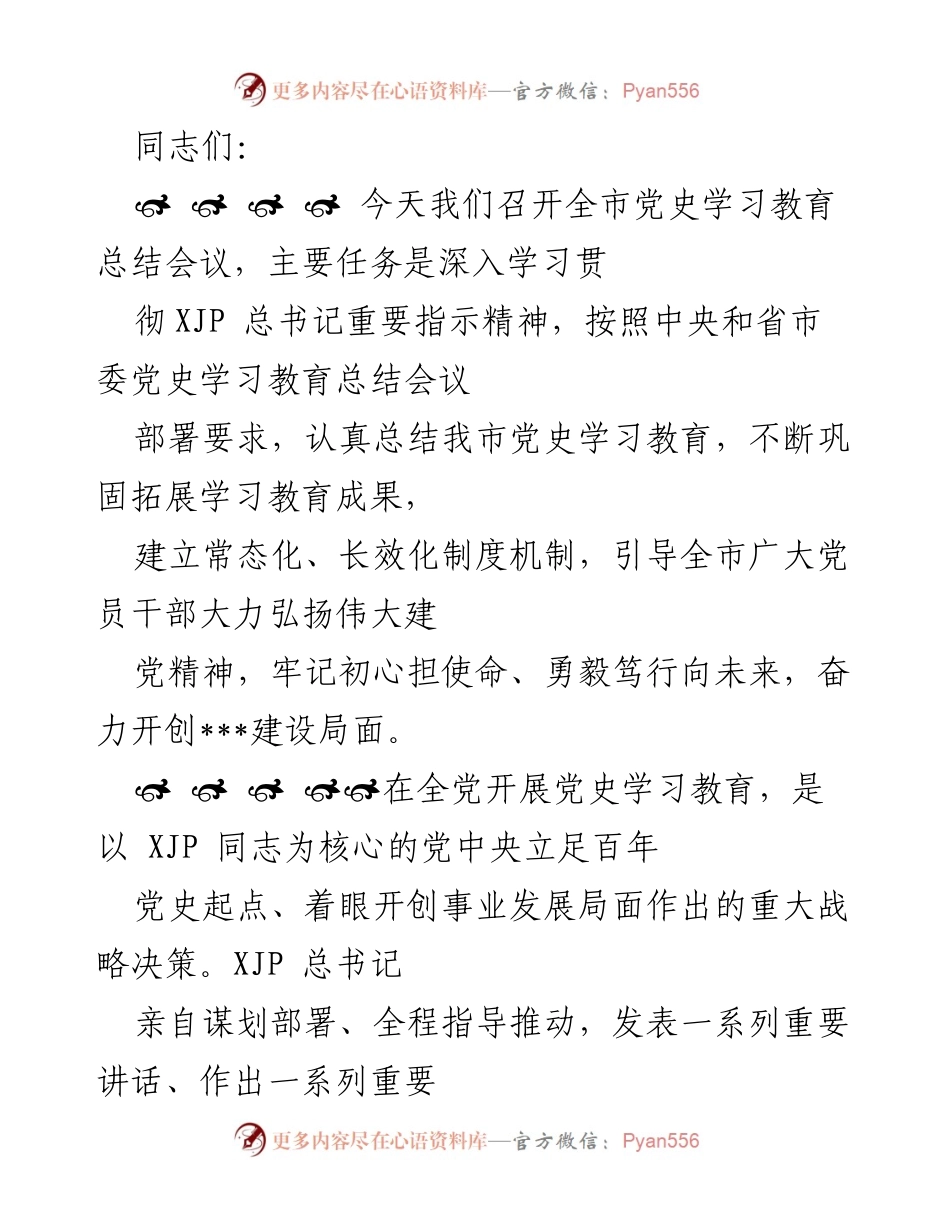 [工作总结] 全市党史学习教育总结会议 - 深入总结全市党史学习教育成果与经验.docx_第1页