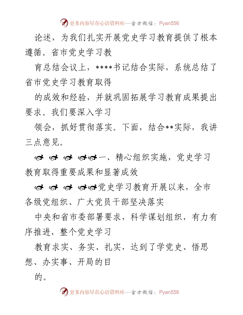 [工作总结] 全市党史学习教育总结会议 - 深入总结全市党史学习教育成果与经验.docx_第2页