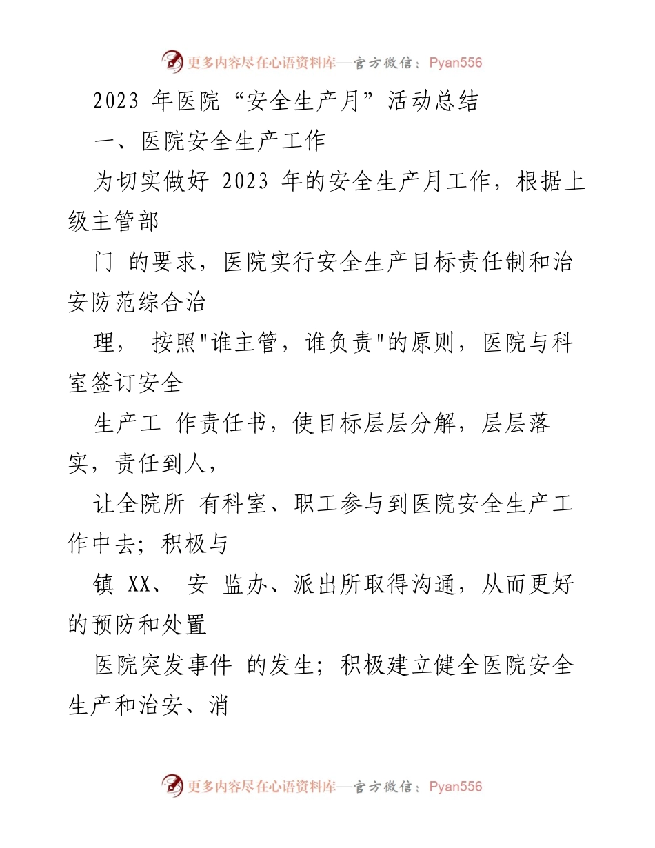 [工作总结] 医院 - 2023年医院安全生产月活动总结.docx_第1页