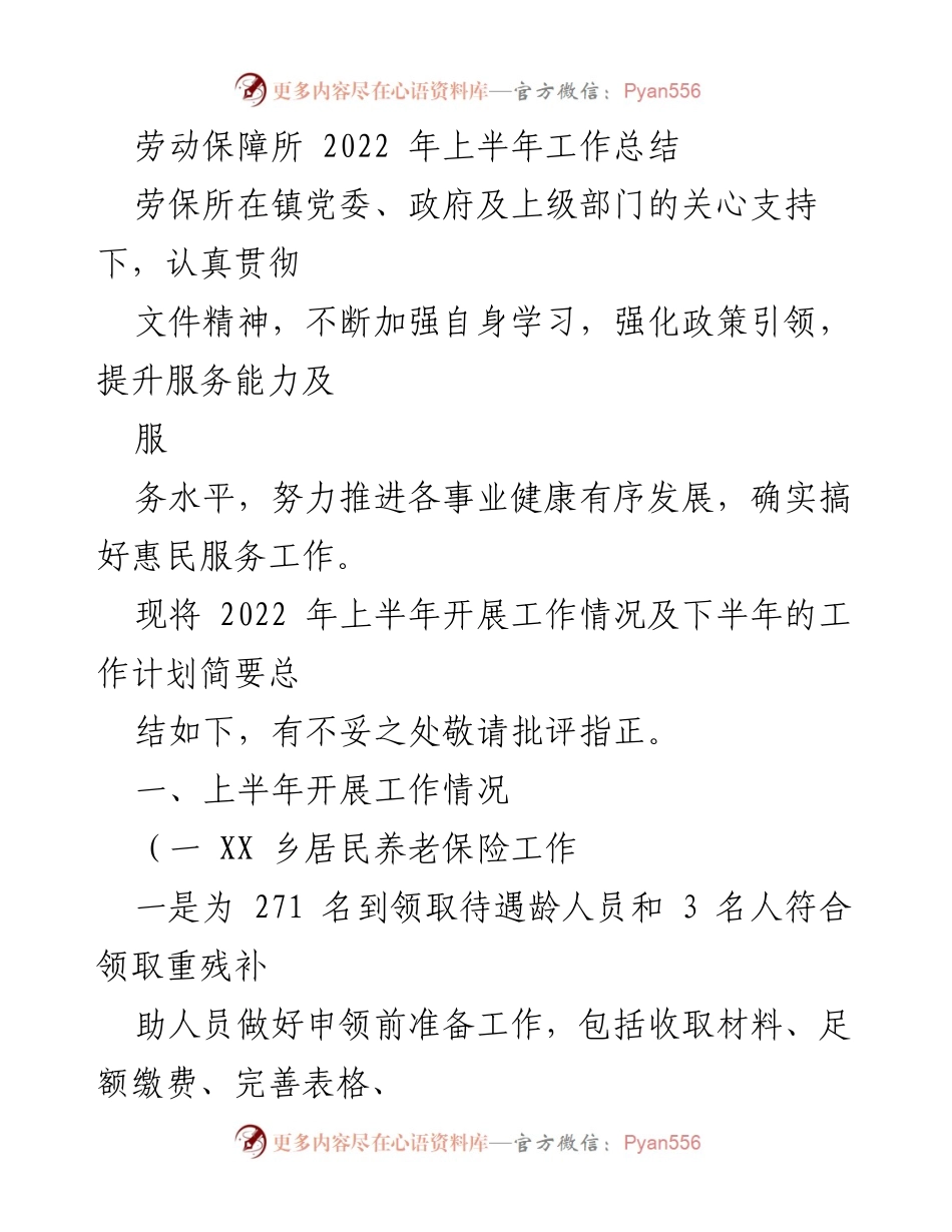 [工作总结] 劳动保障所 - 2022年上半年劳动保障工作总结与计划.docx_第1页
