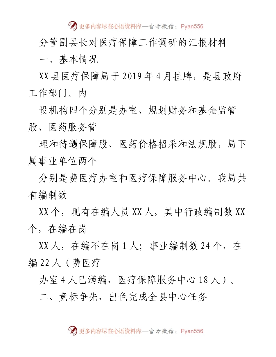 [工作总结] 医疗保障工作调研 - XX县医疗保障局调研工作总结报告.docx_第1页