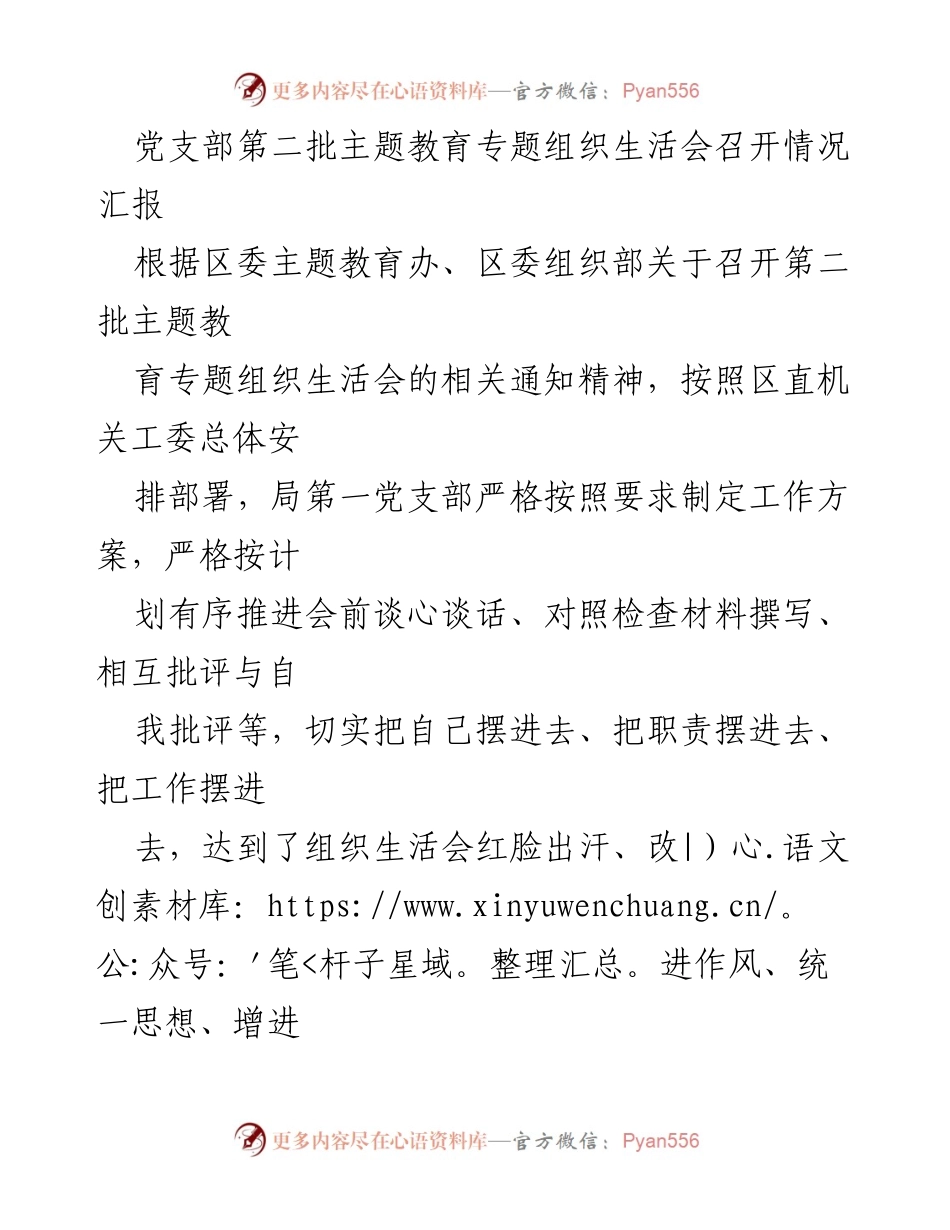 [工作总结] 党支部专题组织生活会 - 第二批主题教育专题组织生活会召开情况汇报.docx_第1页