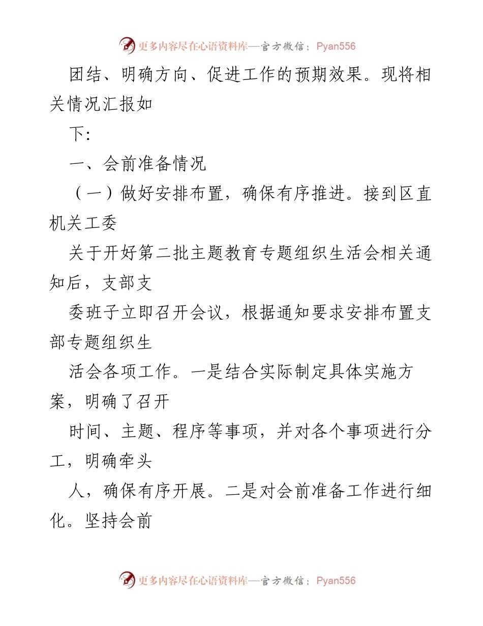 [工作总结] 党支部专题组织生活会 - 第二批主题教育专题组织生活会召开情况汇报.docx_第2页