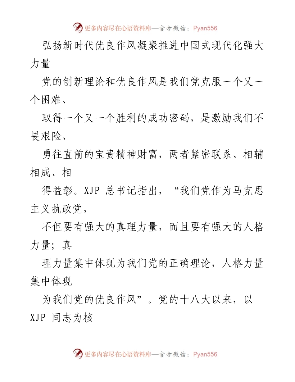 [工作总结] 党的建设 - 弘扬新时代优良作风，推动中国式现代化进程.docx_第1页