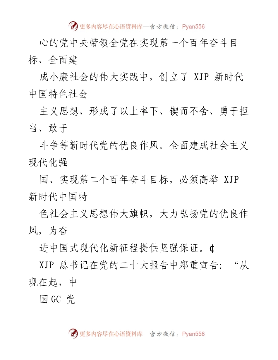 [工作总结] 党的建设 - 弘扬新时代优良作风，推动中国式现代化进程.docx_第2页