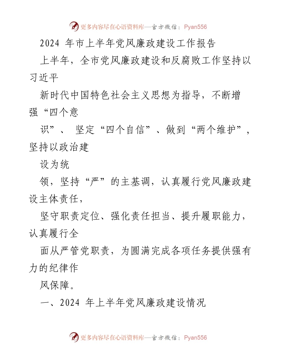 [工作总结] 党风廉政建设 - 2024年上半年党风廉政建设工作总结报告_1.docx_第1页