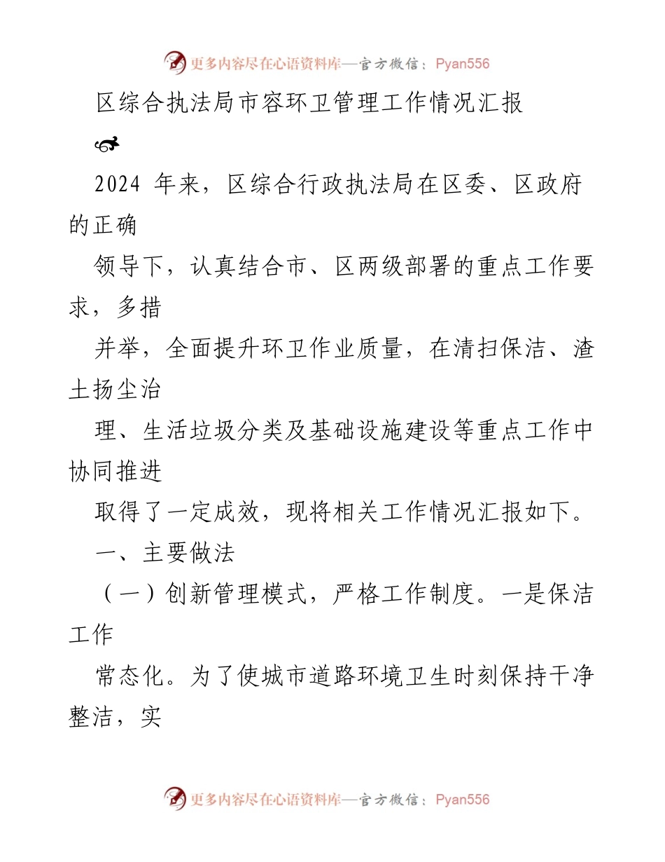 [工作总结] 区综合执法局 - 2024年市容环卫管理工作情况汇报.docx_第1页