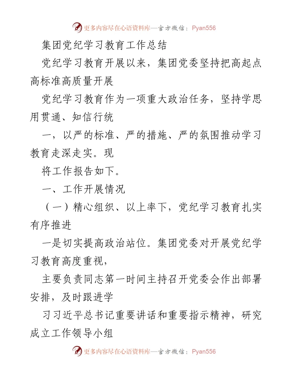 [工作总结] 党纪学习教育 - 集团党纪学习教育工作总结.docx_第1页