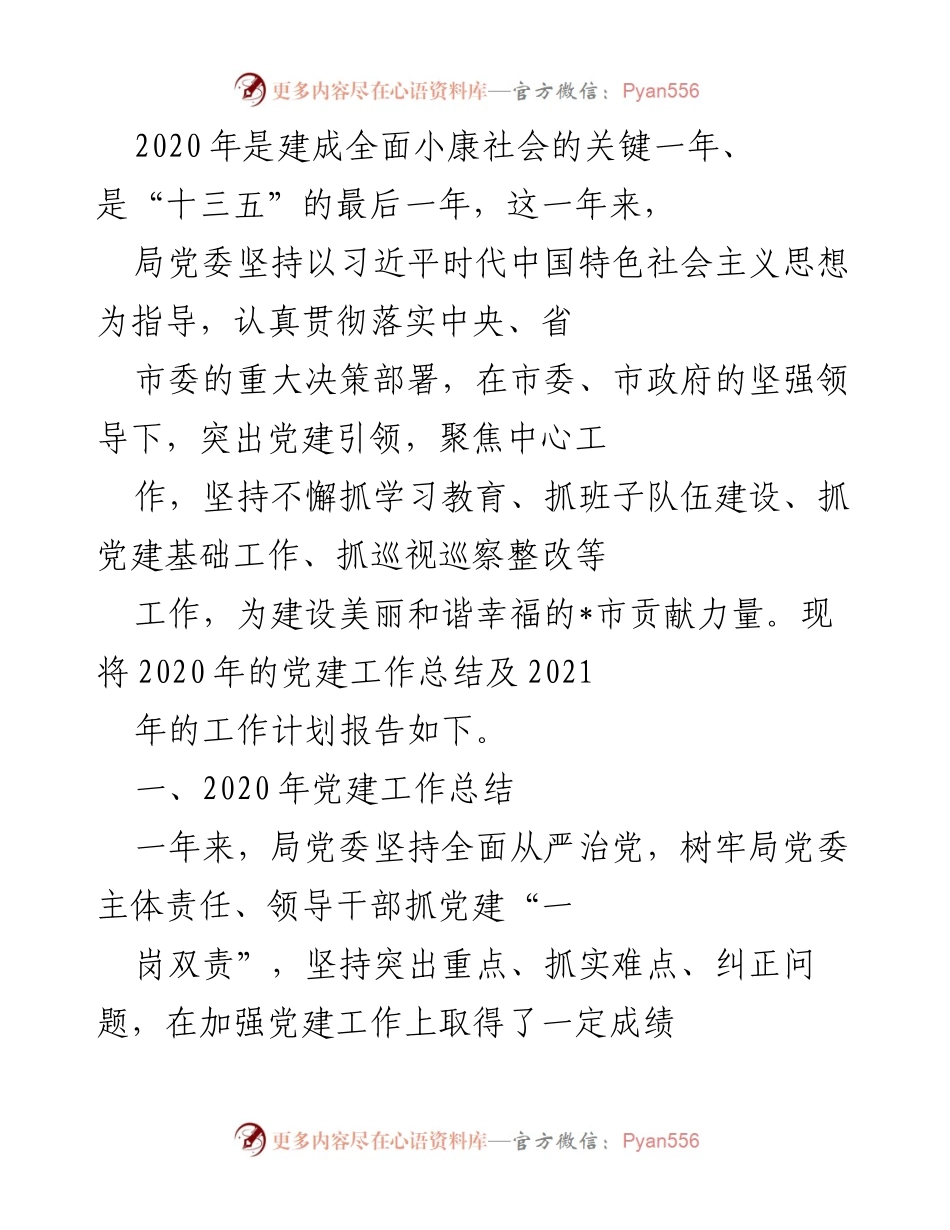 [工作总结] 党建工作总结会议 - 2020年党建工作总结与2021年工作计划报告.docx_第1页