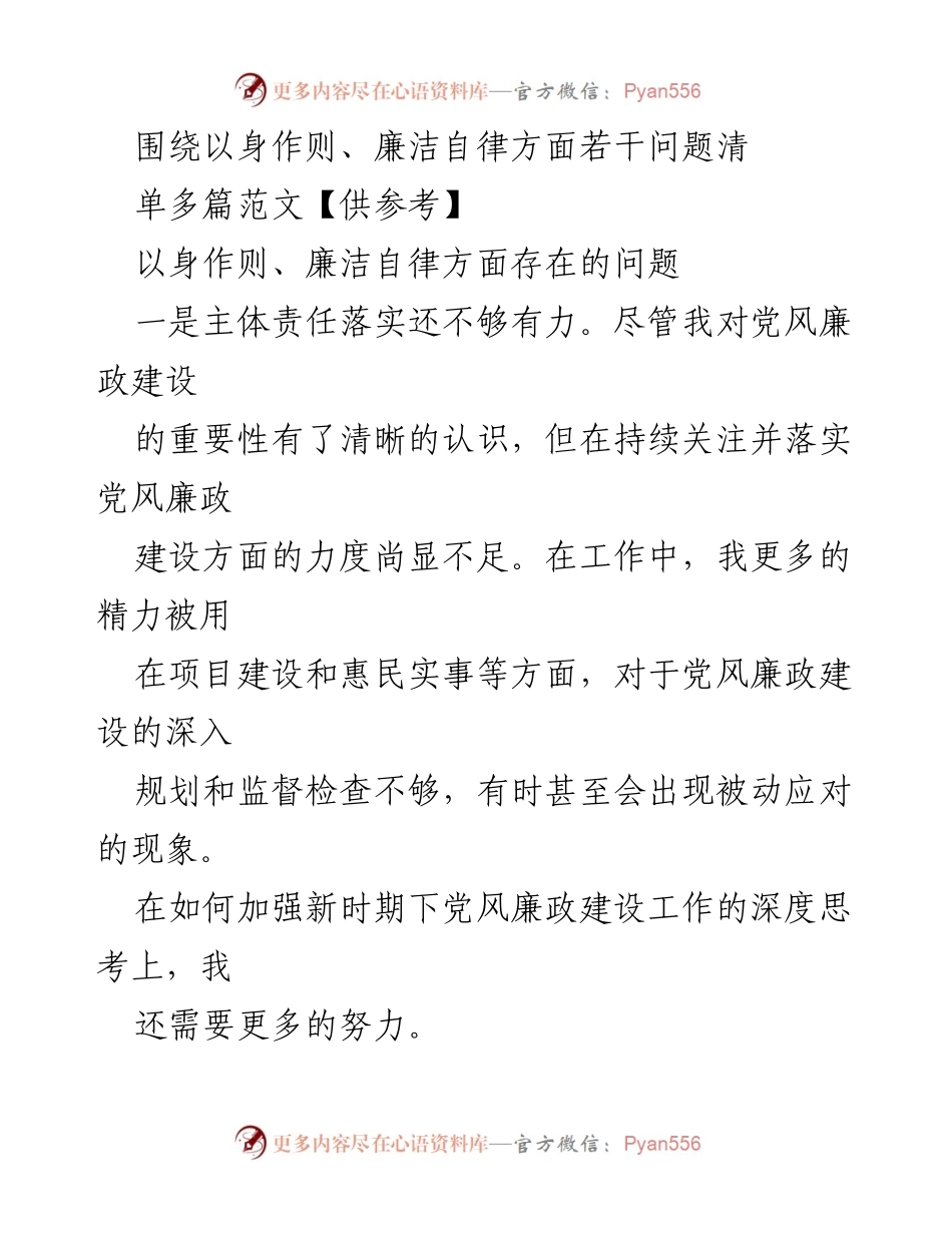 [工作总结] 党风廉政建设 - 加强以身作则与廉洁自律的反思与整改.docx_第1页