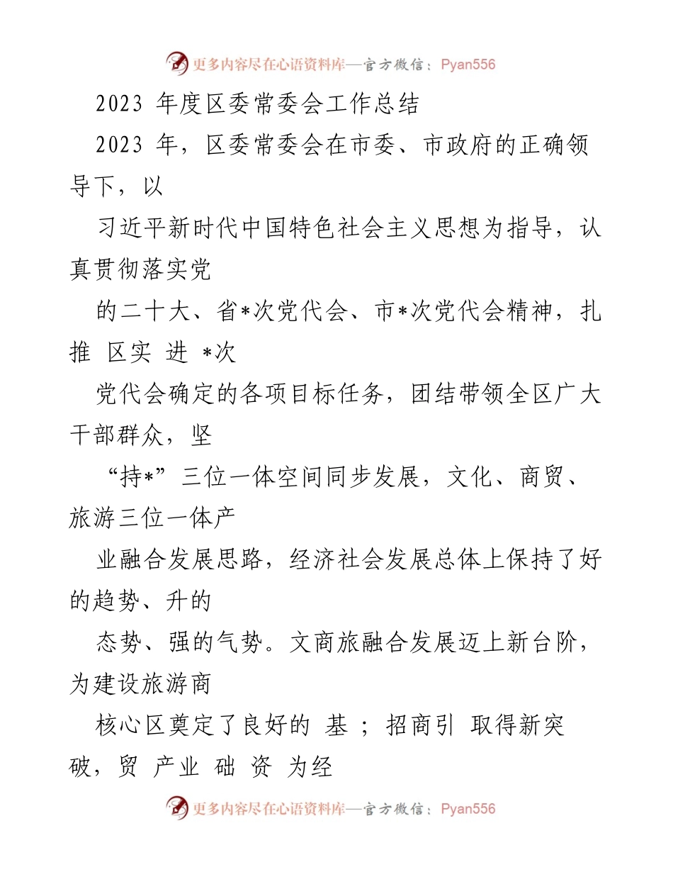 [工作总结] 区委常委会 - 2023年度区委常委会工作总结.docx_第1页