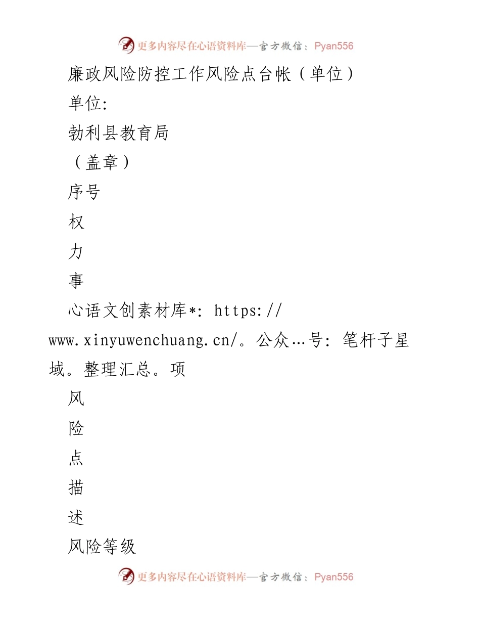 [工作总结] 勃利县教育局 - 廉政风险防控工作风险点台帐.docx_第1页