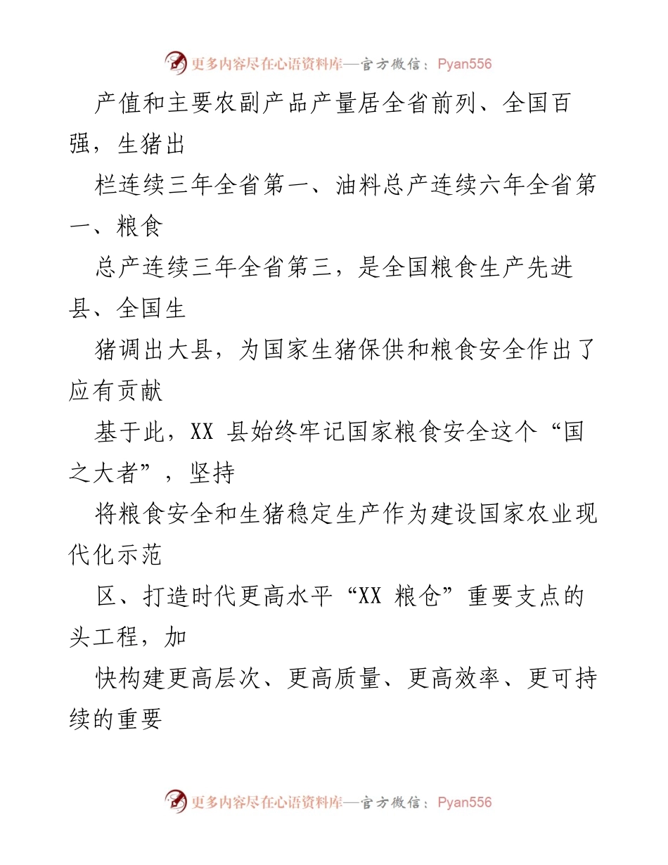 [工作总结] 农业发展 - 牢记“国之大者”：强化粮食安全与农业现代化建设.docx_第2页