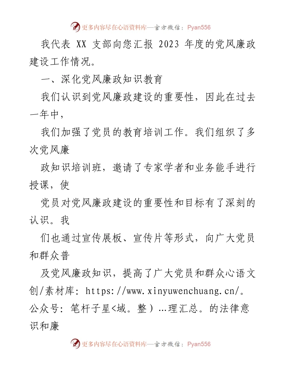 [工作总结] 党风廉政建设 - 2023年度党风廉政建设工作情况报告_3.docx_第2页