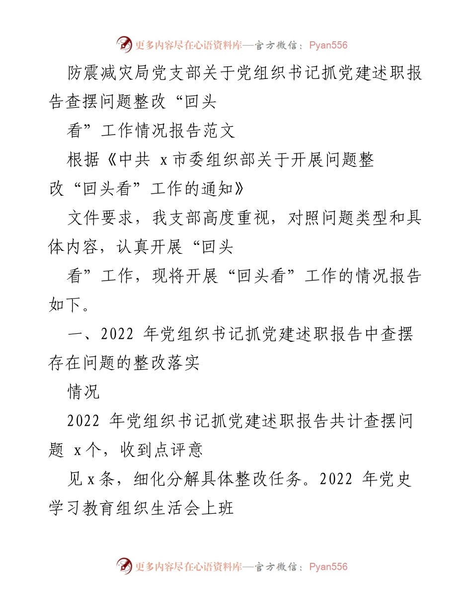 [工作总结] 党支部工作 - 防震减灾局党支部党建述职报告整改“回头看”工作情况总结.docx_第1页