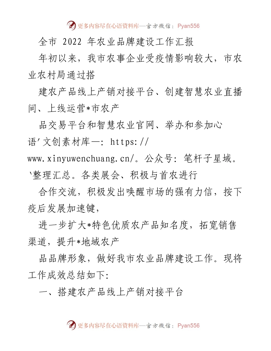 [工作总结] 农业品牌建设 - 2022年全市农业品牌建设工作成效汇报.docx_第1页